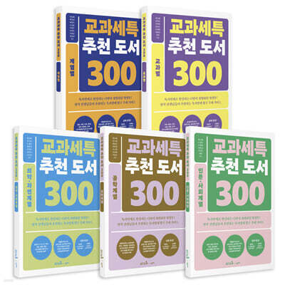 교과세특 추천 도서 300 세트