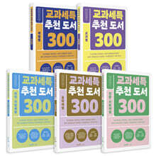 교과세특 추천 도서 300 세트