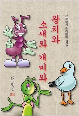 왕치와 소새와 개미와 - 채만식 [신토불이 우리문학 038]
