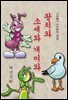 왕치와 소새와 개미와 - 채만식 [신토불이 우리문학 038]