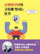 쇼펜하우어의 고통에 맞서는 용기