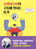쇼펜하우어의 고통에 맞서는 용기