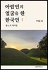 아랍인의 얼굴을 한 한국인 1
