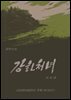 강화처녀