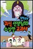 오싹오싹 귀신 선생님의 수상한 교과서 2