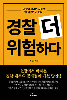 경찰 더 위험하다