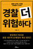 경찰 더 위험하다