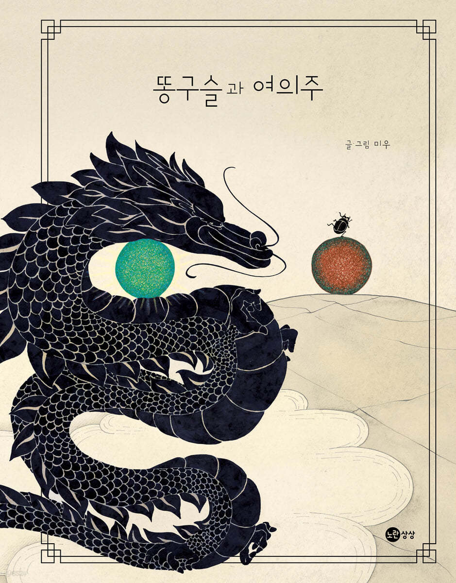 똥구슬과 여의주