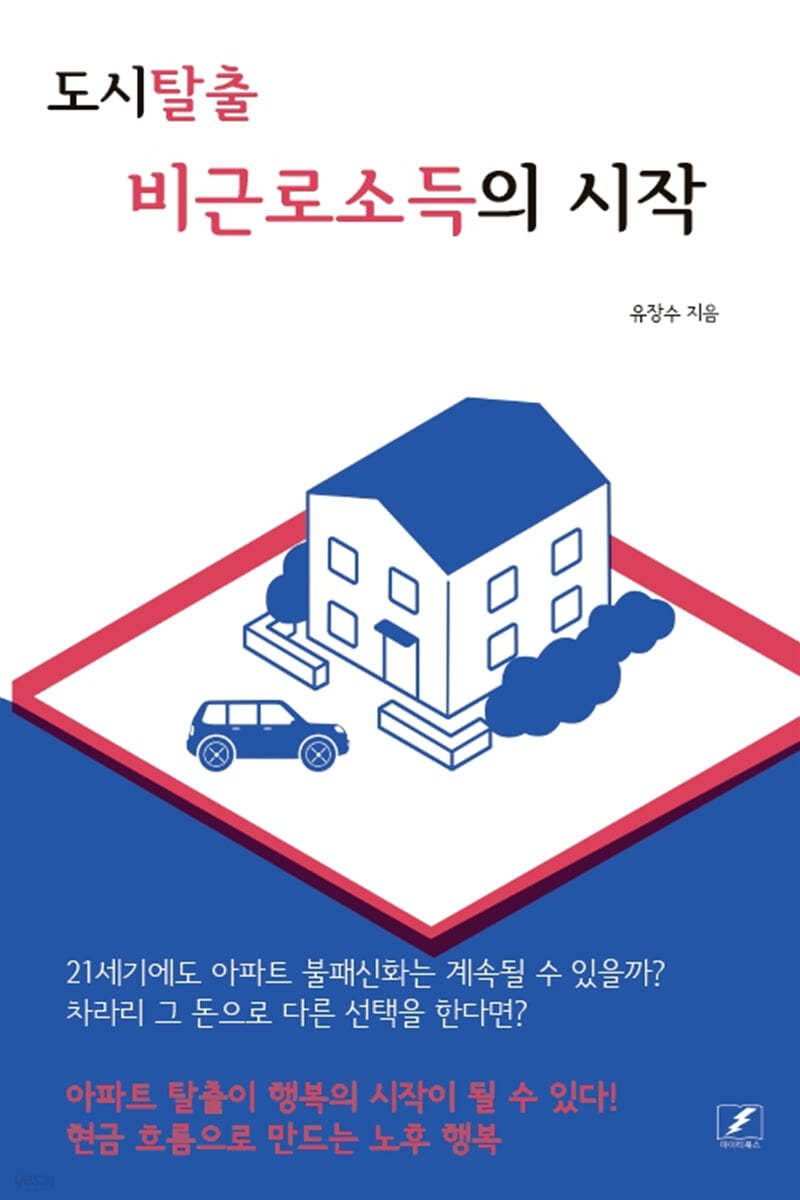 도시탈출 비근로소득의 시작