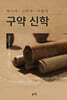 구약신학