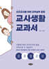 교사 생활 교과서