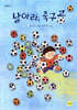 날아라, 축구공