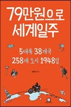 [중고-최상] 79만원으로 세계일주