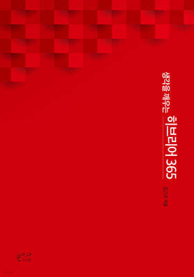 생각을 깨우는 히브리어 365