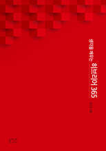 생각을 깨우는 히브리어 365