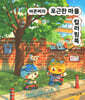 아콘찌의 포근한 마을 컬러링북