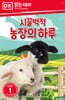 시끌벅적 농장의 하루