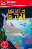 점프 챔피언 돌고래