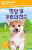 멍멍 개 우리의 친구