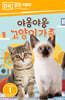 야옹야옹 고양이 가족