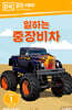 일하는 중장비차