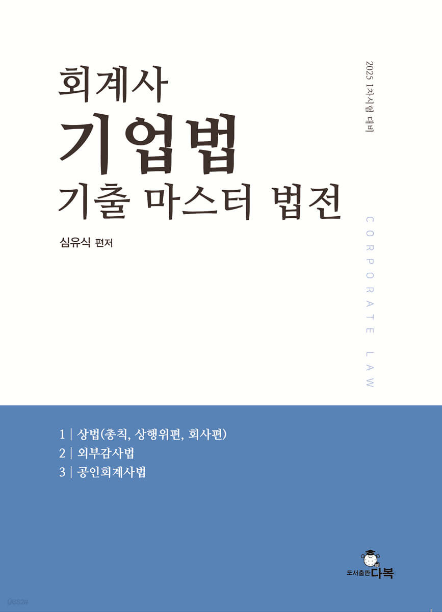 2025 회계사 기업법 기출 마스터 법전