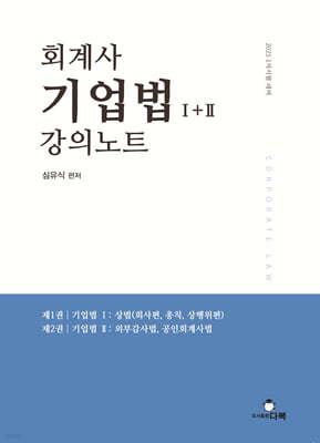 2025 회계사 기업법 1+2 강의노트