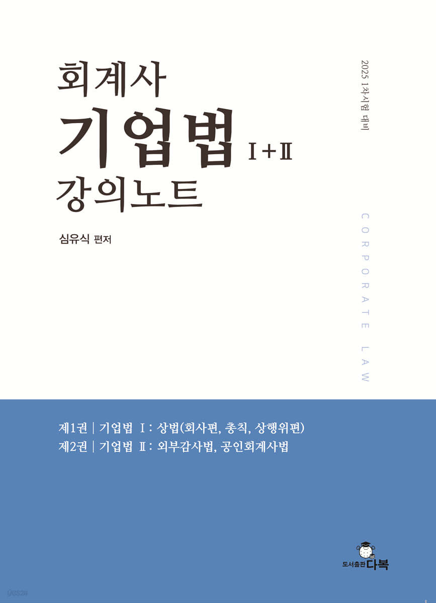 2025 회계사 기업법 1+2 강의노트