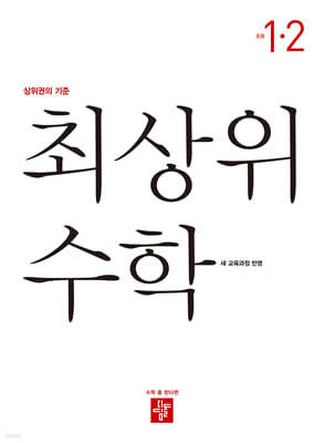 최상위 초등수학 1-2 (2026년용)