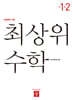 최상위 초등수학 1-2 (2026년용)