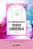 의외의 사회문화사
