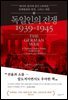독일인의 전쟁 1939-1945