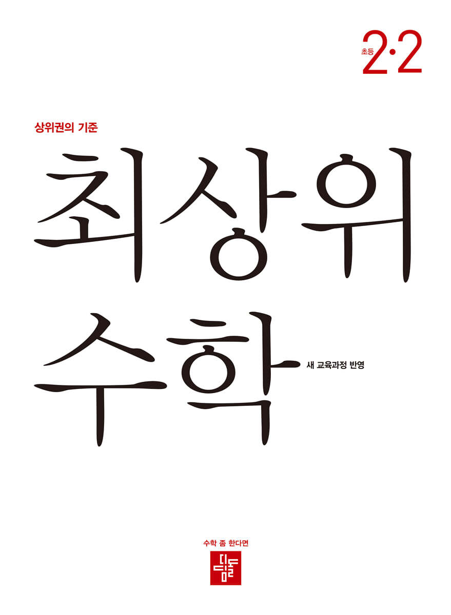 최상위 초등수학 2-2 (2026년용)