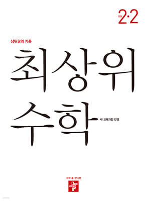 최상위 초등수학 2-2 (2026년용)