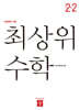 최상위 초등수학 2-2 (2026년용)