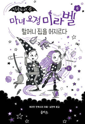 마녀 요정 미라벨 6