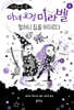 마녀 요정 미라벨 6