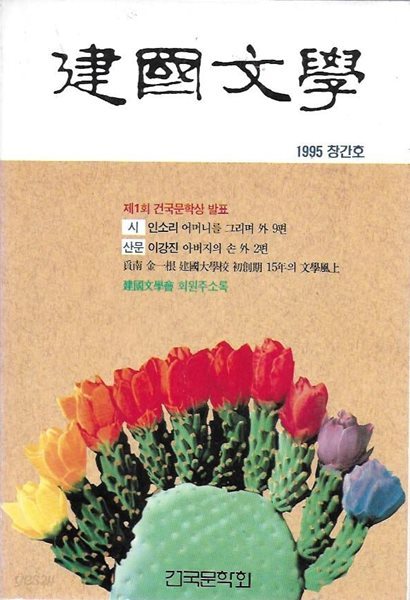 건국문학 창간호 (1995)