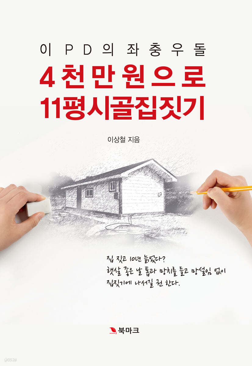 4천만 원으로 11평 시골집 짓기