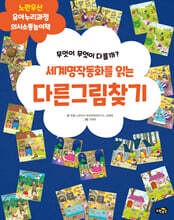 세계명작동화를 읽는 다른그림찾기