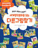 세계명작동화를 읽는 다른그림찾기