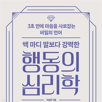백 마디 말보다 강력한 행동의 심리학