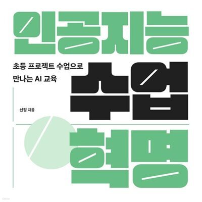 인공지능 수업 혁명