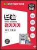 단끝 전기기기 필기 기본서