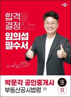 2024 박문각 공인중개사 임의섭 필수서 2차 부동산공시법령