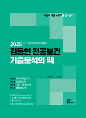 2025 김동현 전공보건 기출분석의 맥