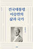 건국대통령 이승만의 삶과 국가