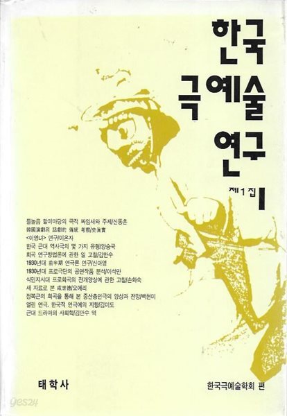 한국극예술연구 제1집 창간호 (도서관폐기도서)