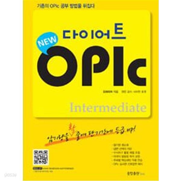 다이어트 OPIc (Intermediate)