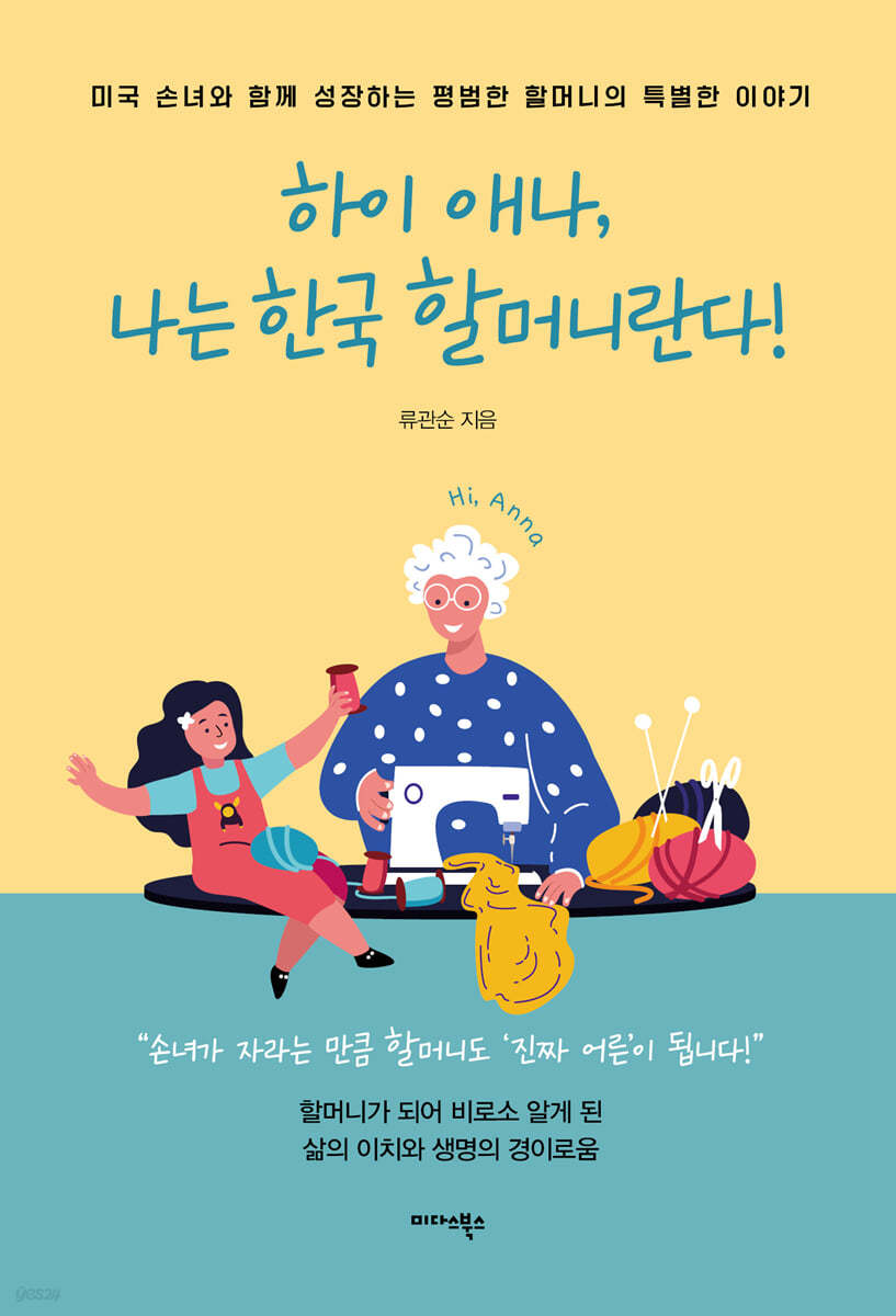 하이 애나, 나는 한국 할머니란다!